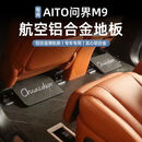 丽田问界M9专用尚饰丽雅品牌全新航空铝实心铝地板大理石纹地板改装件 问界M9祖母绿二三排航空铝底板东魅5件套