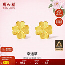 周六福幸运四叶草足金999黄金耳钉女生日礼物计价A0912975 一对 约0.88g