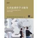【现货x】港台原版 DP认识论课程学习指导简体版 DP Theory of Knowledge Course 香港三联书店【上海香港三联书店】