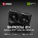 微星（MSI）幻影师 GeForce RTX 5060 8G SHADOW 2X OC AI推理 电竞游戏设计智能学习独立显卡