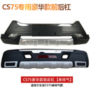 适用于12-17款长安CS35保险杠CS75前后杠CS35前护杠前后护杠改装 14-17款CS75(单排) 14-17年款 前护杠 x 否
