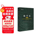 数学史（第三版）一部揭示人类智慧与进步的史诗
