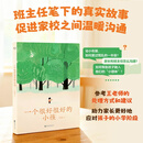 【25年全新版】一个很好很好的小孩 王悦微 班主任给新手爸妈们的小学生攻略 中国版窗边的小豆豆 上小学需要做好哪些准备？如何与班主任沟通？看王老师如何处理学习、人际交往等问题，促进家校沟通 果麦出品 