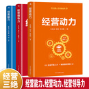 【2025年新版经营三力】经营动力+经营领导力+经营能力 经营人才训战丛书 通过有效解决人的问题,促进企业持续经营增长 经营领导力 3册 经营三力-全三册