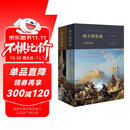 西方的形成 : 人与文化史全二册 从文明发端到现代历史不是答案而是追问的开始含260幅插图160张动态地图