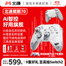 北通鲲鹏70精英无线游戏手柄AI智控自适应双切扳机 xbox电脑PC蓝牙NS体感 steam电视switch2宝可梦ZA