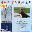 全10册 天文学与生活 生物学与生活 基础数学与生活 统计学与生活 气象学与生活 物理学与生活 日常现象的物理原理 基础化学与生活 海洋学与生活 天文学与生活 生态学与生活 生态科学 地质学与生活