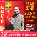 【正版包邮可选】红墙图志毛泽东2册 红墙图志上下册 同款讲述共和国奋发图强的故事 透过地理看历史 李不白 历史大变中国近代史 中国政治历史书籍 新华文轩旗舰店 红墙图志毛泽东 上下册