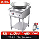 威欣斯大功率商用电磁炉8000w凹面食堂饭店5000w猛火爆炒电磁灶台 立式升级款炒炉+50炒锅（220V） 8000W
