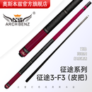 奥斯本兹（Arch Benz）官方旗舰店征途三1234台球杆九球杆中式八球大头分体分节职业球杆 征途3-F3黑科技前肢 皮把（配杆包）