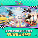 北京环球影城大学生年卡 -适用于大部分周一至周四（有条件退/请仔细阅读商详后再拍） 北京环球度假区 景点门票