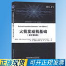火箭发动机基础（中文版） 9787568271431 北京理工大学出版社  [美]乔治,萨顿