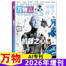【2026增刊AI+海陆空】万物杂志专刊环球科学2本青少年版科普百科 【AI专刊】万物2026增刊