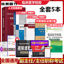 人卫版2025年临床医学检验副主任主任医师技师正高副高职称考试全国卫生技术资格书教程检验基础指导教材习题模拟试卷 教材+白习题+蓝习题+协试卷+掌试卷  【5本】
