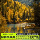 新疆旅游阿勒泰环线8日游・2-6人团无人机航拍·自驾赛湖+阿勒泰+喀纳斯+禾木+阿禾公路+沙漠公路+旅拍8天7晚 9改7头等舱商·6人团 9月26日-10月7日（天天班期） 成人