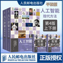 【正版】人工智能 现代方法 第4四版 平装版 斯图尔特罗SN6477 人工智能:现代方法:第4版:上下册