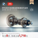 宝马（BMW）【江浙沪皖专享】官方原厂变速箱油油底壳更换服务4s到店代金券 【车龄3年以上/10万公里以上】 含油底壳适用5系(F18、G38)