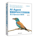 AI Agent智能体与MCP开发实践：基于Qwen3大模型 AI技术作家 AI应用开发专家王晓华新作