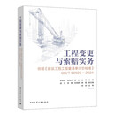 工程变更与索赔实务 依据《建设工程工程量清单计价标准》GB/T 50500-2024
