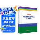 中国战略性新兴产业发展报告2024