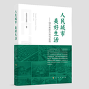 人民城市 美好生活一一城市更新方法与实践中国建设科技集团 编著城乡建设、市政工程、环境工程人民出版社新华书店正版