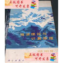 【二手9成新】海浪理论与计算原理 /文圣常 科学