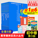 数学奥林匹克小丛书初中卷第三版全套8册1-8初中数学竞赛奥数教程全套因式分解小蓝本技巧初一二三奥数教 单本套装自选 【全套】初中卷1-8册