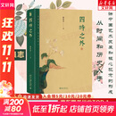 四时之外 朱良志著 探讨中国艺术美学在时间超越中体现出来的独特的历史感人生感宇宙感 人不过百年之身，中国艺术家如何演奏“千年之调” 北京大学出版社 新华文轩旗舰店 图书