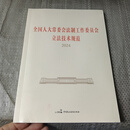 全新现货 全国人大常委会法制工作委员会立法技术规范 2024 中国民主法制出版社二手书