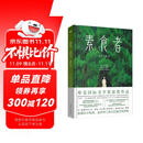 素食者：2024年诺贝尔文学奖得主韩江代表作！亚洲首位女性获奖者，余华、李银河、詹青云、杨澜、余世存推荐，你现在不吃肉，这世界上的人们就会吃掉你