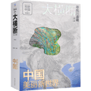 大横断.寻找川滇藏(第2版)-荒野中国系列(典藏本)杨浪涛旅游随笔机械工业出版社新华书店正版