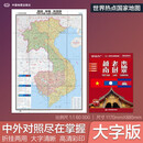 越南 老挝 柬埔寨地图挂图 折叠图（折挂两用 中外文对照 大字易读 885mm*1170mm)
