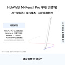 HUAWEI M-Pencil Pro 平板创作笔 华为手写笔 星闪技术 AI 一触即达 360°隐身触控 雪域白