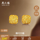 周六福爆闪方糖黄金耳钉耳饰女生日礼物计价A0913173一对约2.17g