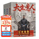 【店铺专享亲签版】大生意人1-3 赵之羽著 陈晓、孙千同名剧原著小说 超好看政商小说爽文 清朝商业小说 财商小说 写透生意人的一言难尽 果麦出品 团购联系客服 小说 大生意人（全3本）