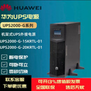 UPS电源UPS2000-G-20KRTL/15KRTL在线式20KVA/15KVA备用电源 2000-G-20KRTL