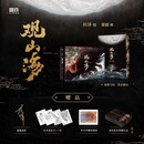 【限量签名+黑金刷边+龙纹礼盒】观山海 杉泽百鬼画师 观山海典藏纪念版 正版授权 山海经图鉴 洛煌笈 神异经 等任选 绝美诠释《山海经》 带你找回失落的上古神秘世界