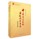 二手中共首次亮相国际政治舞台(档案资料集) 作者:中共一大会址纪
