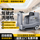 博赫尔工厂车间工业洗地机洗拖吸一体驾驶式商场超市用洗地机商场医院学校地面洗吸拖清洗机 PHR-1050驾驶双刷【锂电款】