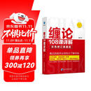 缠论108课详解(彩色修订典藏版) 股票书籍入门 缠中说禅 图解缠论指标书籍解说解析教材缠论操盘手证券股票投资理财经管书