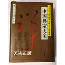 【二手9成新】中国禅宗大全：不立文字 教外别传 直指人心 见性成佛 /李淼 长春