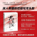 【现货首发】龙头股的道与术 总龙头 龙头股 金融投资 股票交易 投资理财 