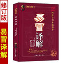 易冒译解 程良玉著 黎光白话全译 周易预测入门书 大众文艺出版社 易冒译解