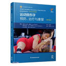 运动损伤学(预防治疗与康复原著第5版)(精)