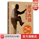 武学内劲入门实操指导 刘永文 北京科学技术出版社武术内家拳初学