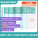 粉笔2026军队文职管理学考试事业编教材技能岗管理学教材部队文职2026 【管理学套装】教材+1000题+背诵手册+6套卷