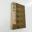 王献之鹅群帖 三卷合集高清宋拓孤本原大手工微喷复刻装饰字画 鹅群帖