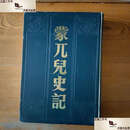 【二手9成新】蒙兀儿史记 /屠寄 中国书店