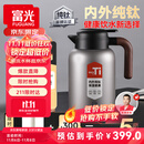富光纯钛保温壶家用大容量保温水壶真空暖水壶热水壶礼物京东限定