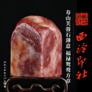 西泠印社寿山芙蓉石薄意福禄鸳鸯方章印材书法国画藏书章精品石材印石手工篆刻姓名定制刻字节日送礼收藏 寿山芙蓉石薄意福禄鸳鸯方
